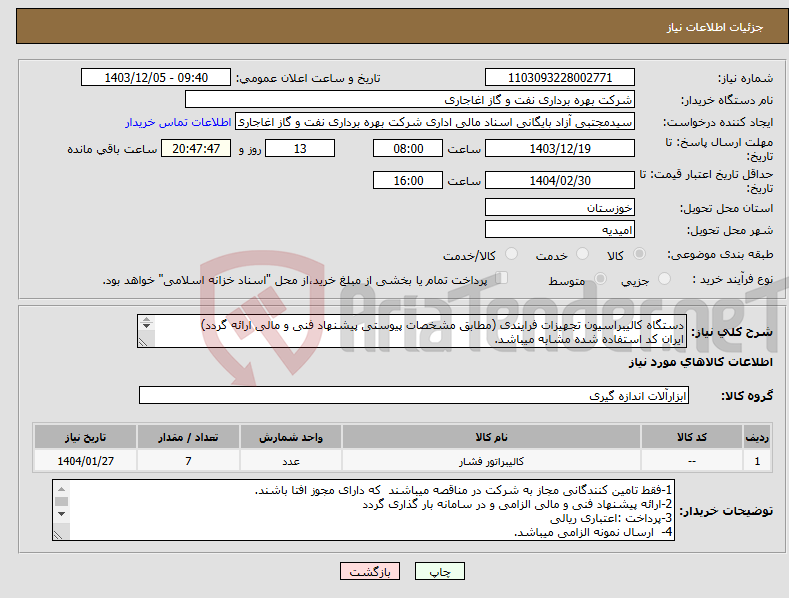 تصویر کوچک آگهی نیاز انتخاب تامین کننده-دستگاه کالیبراسیون تجهیزات فرایندی (مطابق مشخصات پیوستی پیشنهاد فنی و مالی ارائه گردد) ایران کد استفاده شده مشابه میباشد. 