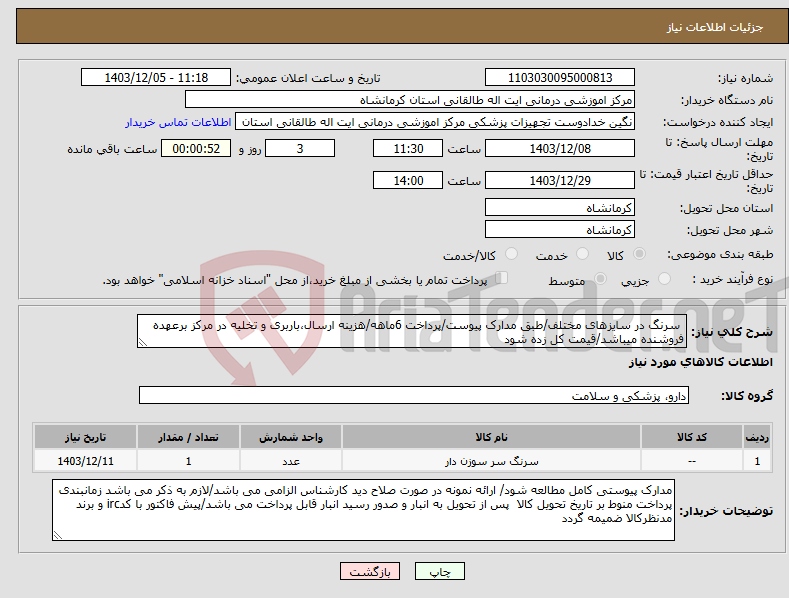 تصویر کوچک آگهی نیاز انتخاب تامین کننده- سرنگ در سایزهای مختلف/طبق مدارک پیوست/پرداخت 6ماهه/هزینه ارسال،باربری و تخلیه در مرکز برعهده فروشنده میباشد/قیمت کل زده شود
