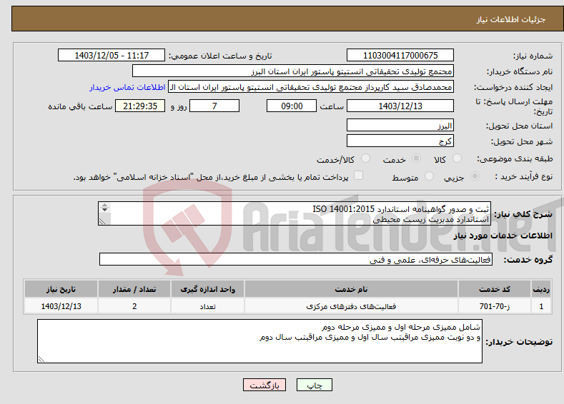 تصویر کوچک آگهی نیاز انتخاب تامین کننده-ثبت و صدور گواهینامه استاندارد ISO 14001:2015 استاندارد مدیریت زیست محیطی استاندارد مدیریت ایمنی و بهداشت کارکنان