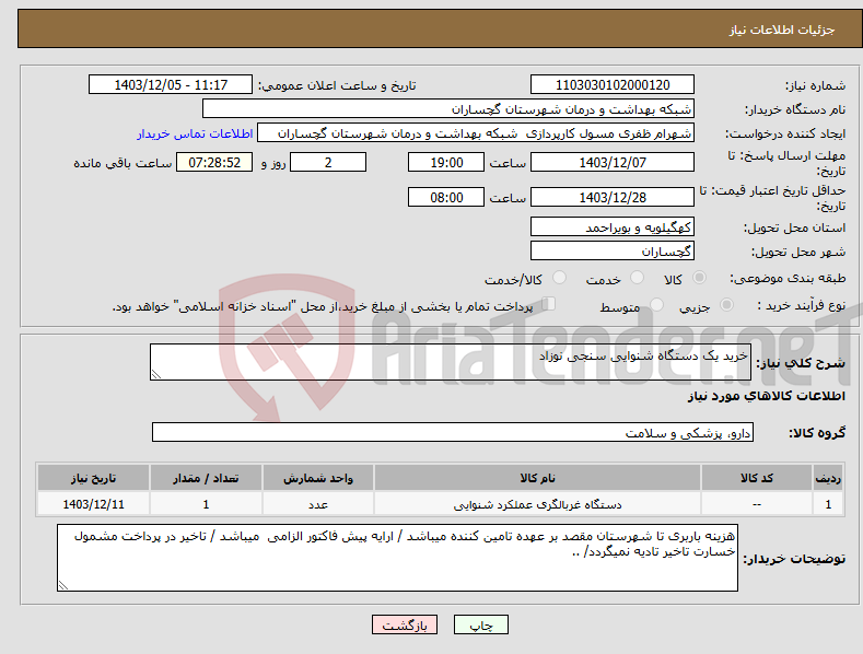 تصویر کوچک آگهی نیاز انتخاب تامین کننده-خرید یک دستگاه شنوایی سنجی نوزاد
