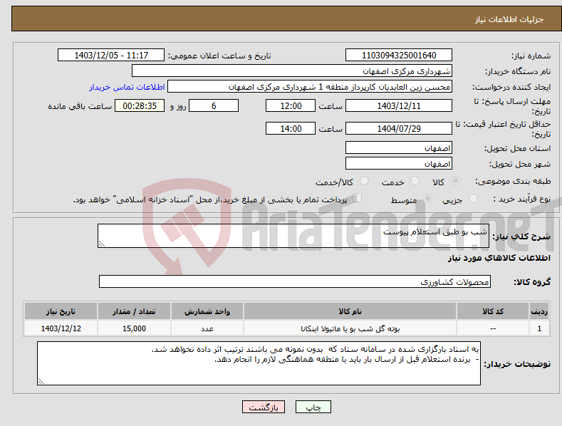 تصویر کوچک آگهی نیاز انتخاب تامین کننده-شب بو طبق استعلام پیوست 