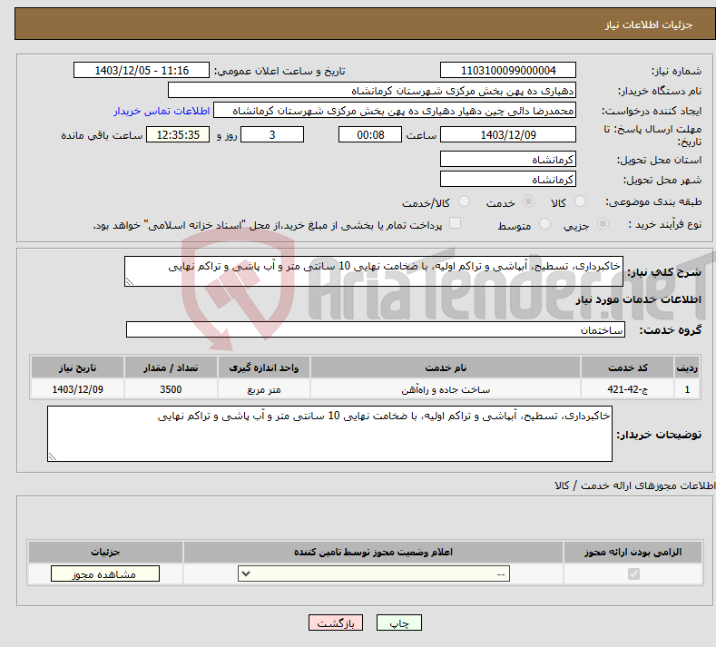 تصویر کوچک آگهی نیاز انتخاب تامین کننده-خاکبرداری، تسطیح، آبپاشی و تراکم اولیه، با ضخامت نهایی 10 سانتی متر و آب پاشی و تراکم نهایی 