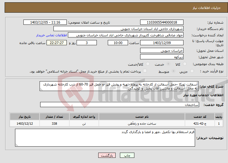 تصویر کوچک آگهی نیاز انتخاب تامین کننده-آسفالت توپکا -حمل آسفالت از کارخانه به پروژه -تهیه و پخش قیر -و حمل قیر 70-60 از ذرب کارخانه شهرداری به محل آسفالت و ماشین آلات پخش و کوبیدگی 