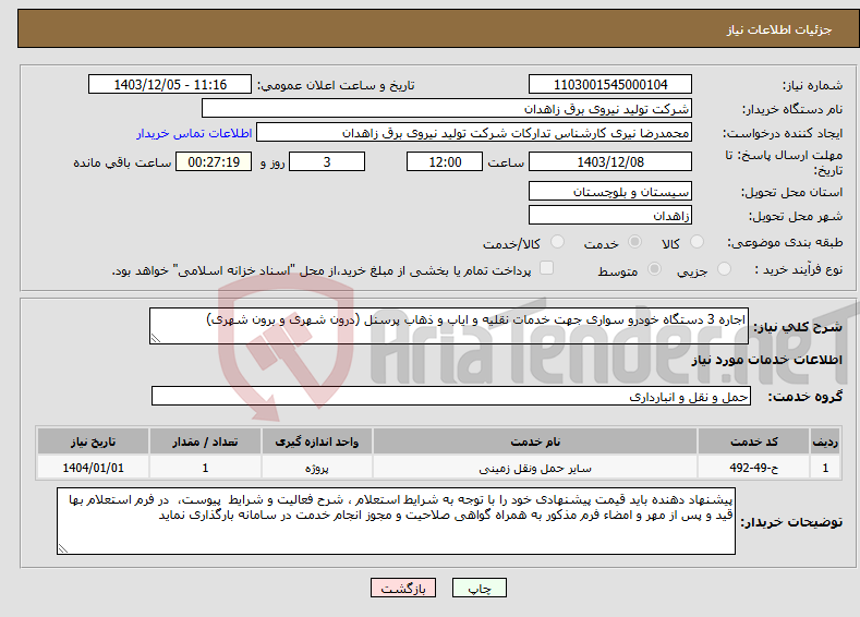 تصویر کوچک آگهی نیاز انتخاب تامین کننده-اجاره 3 دستگاه خودرو سواری جهت خدمات نقلیه و ایاب و ذهاب پرسنل (درون شهری و برون شهری)