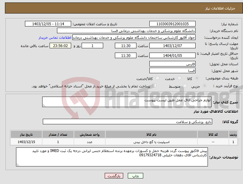 تصویر کوچک آگهی نیاز انتخاب تامین کننده-لوازم جراحی اتاق عمل طبق لیست پیوست