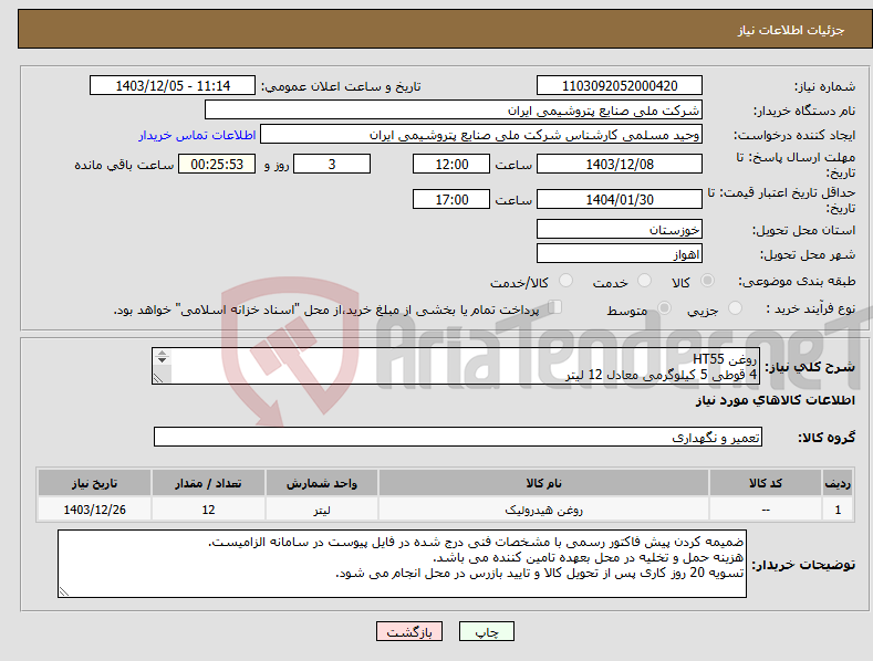 تصویر کوچک آگهی نیاز انتخاب تامین کننده-روغن HT55 4 قوطی 5 کیلوگرمی معادل 12 لیتر مطابق شرح فایل پیوست