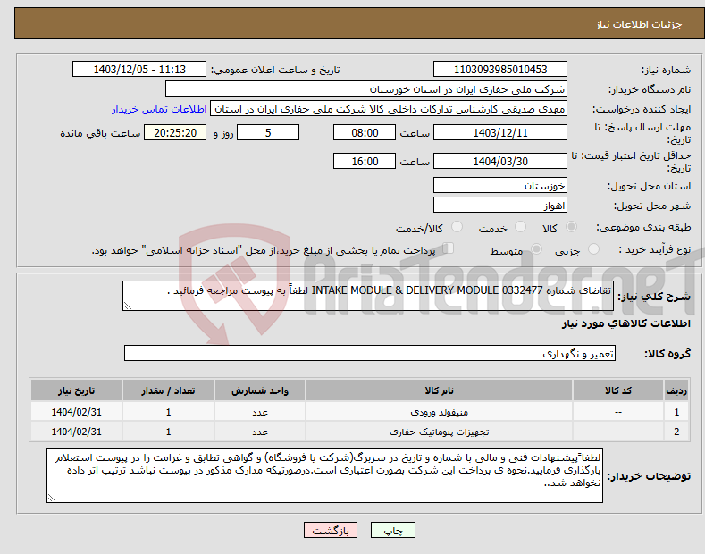 تصویر کوچک آگهی نیاز انتخاب تامین کننده-تقاضای شماره 0332477 INTAKE MODULE & DELIVERY MODULE لطفاً به پیوست مراجعه فرمائید .
