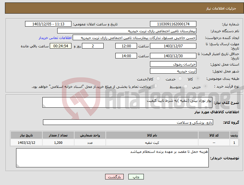 تصویر کوچک آگهی نیاز انتخاب تامین کننده-پوار نوزاد بینی (تنقیه )به شرط تایید کیفیت 