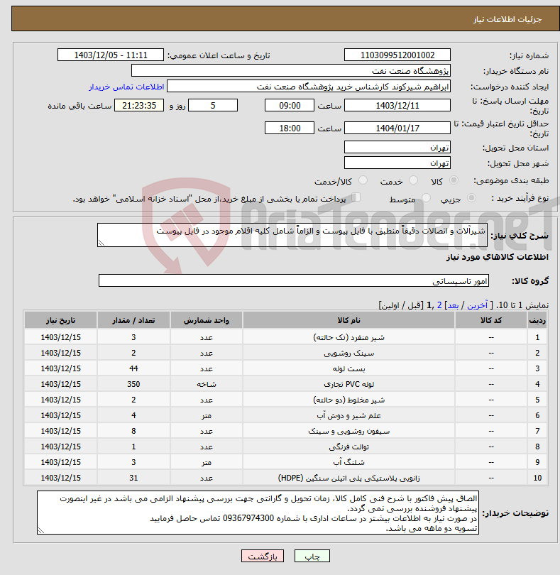 تصویر کوچک آگهی نیاز انتخاب تامین کننده-شیرآلات و اتصالات دقیقاً منطبق با فایل پیوست و الزاماً شامل کلیه اقلام موجود در فایل پیوست