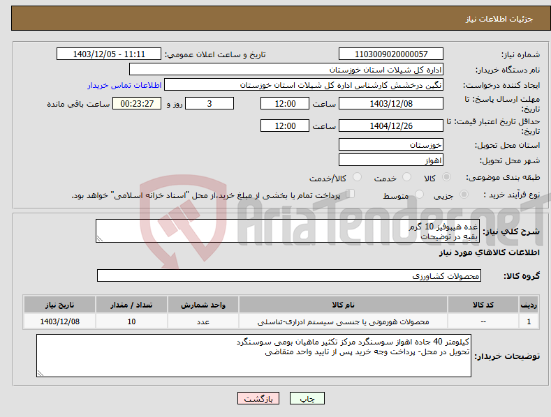 تصویر کوچک آگهی نیاز انتخاب تامین کننده-غده هیپوفیز 10 گرم بقیه در توضیحات