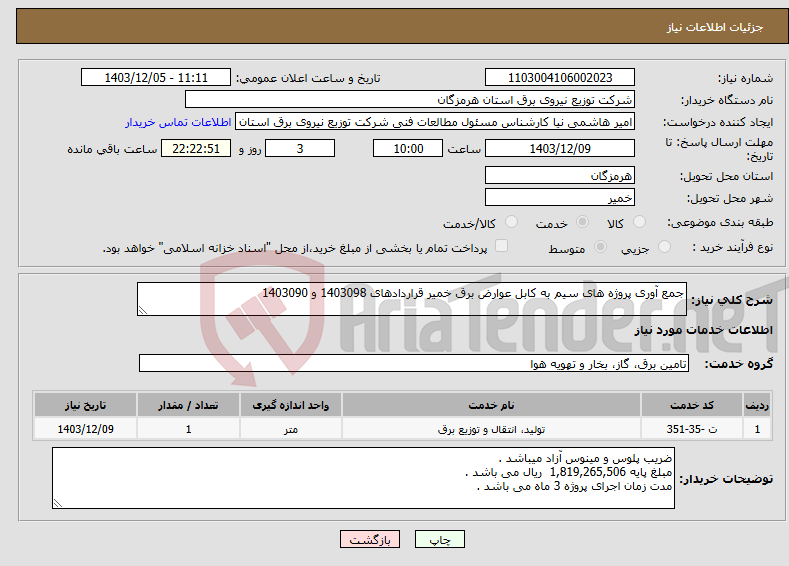 تصویر کوچک آگهی نیاز انتخاب تامین کننده-جمع آوری پروژه های سیم به کابل عوارض برق خمیر قراردادهای 1403098 و 1403090