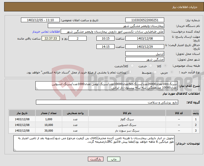 تصویر کوچک آگهی نیاز انتخاب تامین کننده-سرنگ10ccتعداد20000عدد/سرنگ5ccتعداد10000عدد/سرنگ تومی تعداد1000عدد/سرنگ انسولین تعداد10000 عددهمگی سه تیکه پیستون دار ایرانی