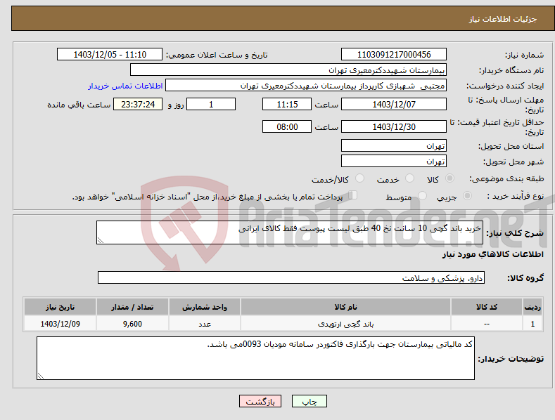تصویر کوچک آگهی نیاز انتخاب تامین کننده-خرید باند گچی 10 سانت نخ 40 طبق لیست پیوست فقط کالای ایرانی