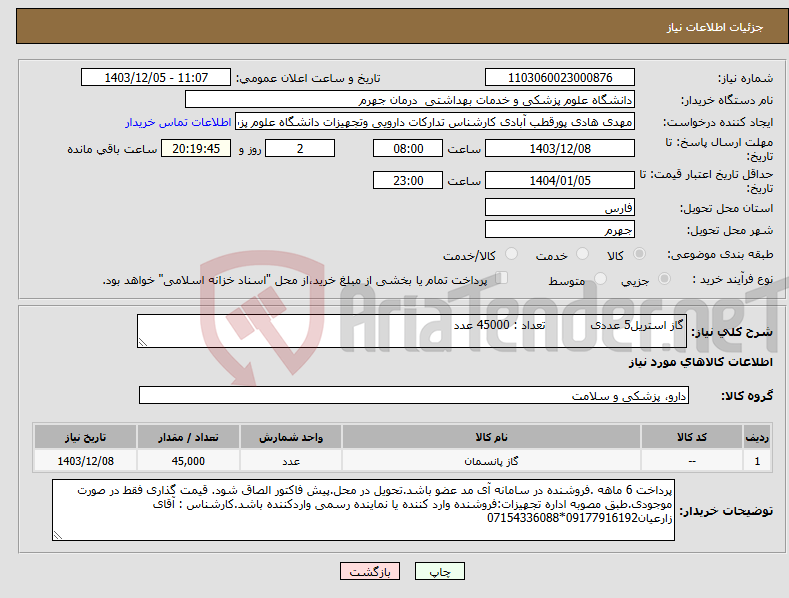 تصویر کوچک آگهی نیاز انتخاب تامین کننده-گاز استریل5 عددی تعداد : 45000 عدد