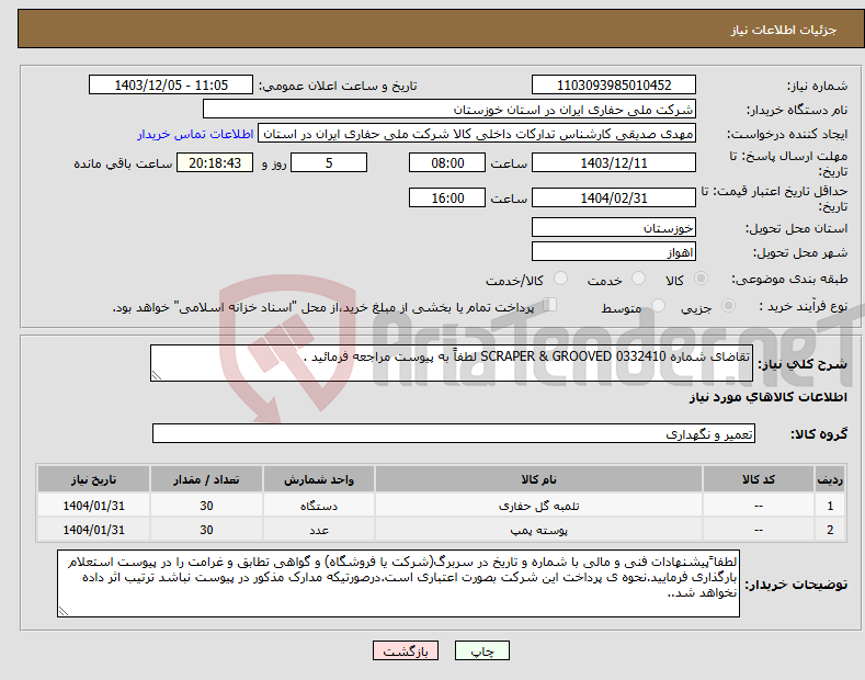تصویر کوچک آگهی نیاز انتخاب تامین کننده-تقاضای شماره 0332410 SCRAPER & GROOVED لطفاً به پیوست مراجعه فرمائید .