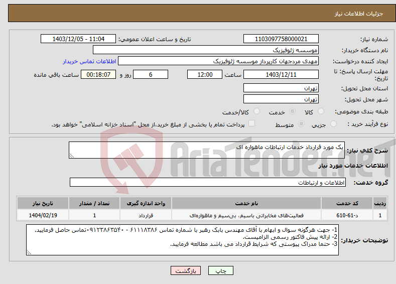 تصویر کوچک آگهی نیاز انتخاب تامین کننده-یک مورد قرارداد خدمات ارتباطات ماهواره ای