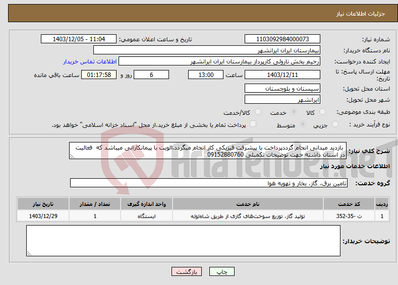 تصویر کوچک آگهی نیاز انتخاب تامین کننده- بازدید میدانی انجام گرددپرداخت با پیشرفت فیزیکی کار انجام میگرذد.الویت با پیمانکارانی میباشد که فعالیت در استان داشته جهت توضیحات تکمیلی 09152880760