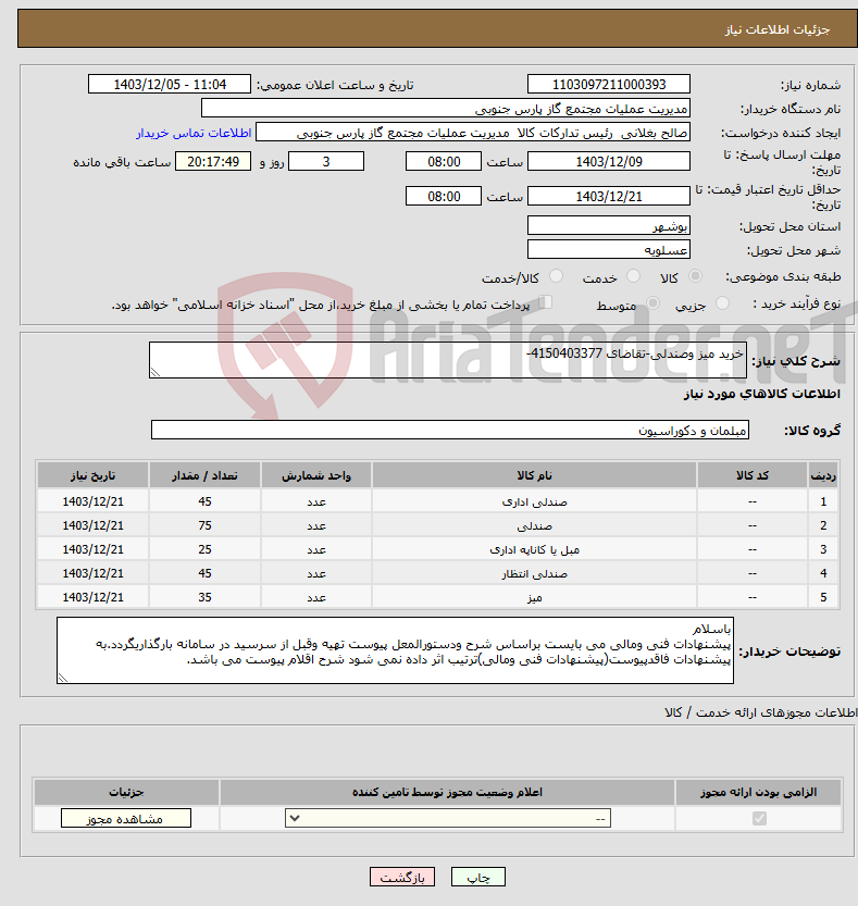 تصویر کوچک آگهی نیاز انتخاب تامین کننده-خرید میز وصندلی-تقاضای 4150403377-