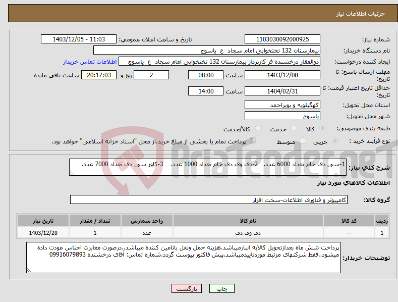 تصویر کوچک آگهی نیاز انتخاب تامین کننده-1-سی دی خام تعداد 6000 عدد. 2-دی وی دی خام تعداد 1000 عدد. 3-کاور سی دی تعداد 7000 عدد.
