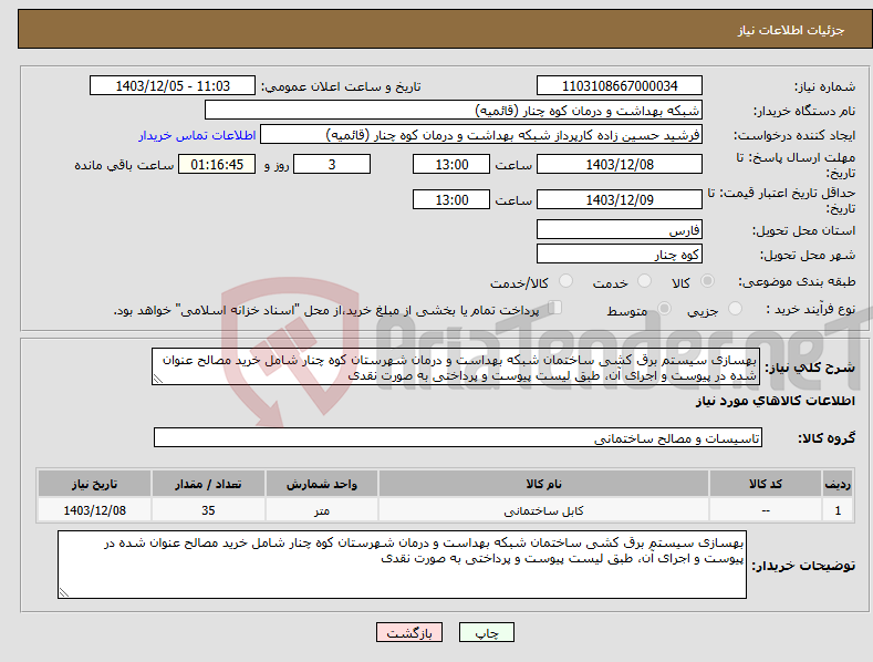 تصویر کوچک آگهی نیاز انتخاب تامین کننده-بهسازی سیستم برق کشی ساختمان شبکه بهداست و درمان شهرستان کوه چنار شامل خرید مصالح عنوان شده در پیوست و اجرای آن، طبق لیست پیوست و پرداختی به صورت نقدی