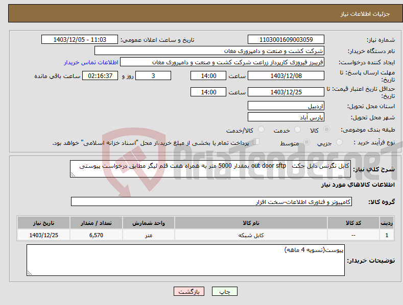 تصویر کوچک آگهی نیاز انتخاب تامین کننده-کابل نگزنس دابل جکت out door sftp بمقدار 5000 متر به همراه هفت قلم ئیگر مطابق درخواست پیوستی 