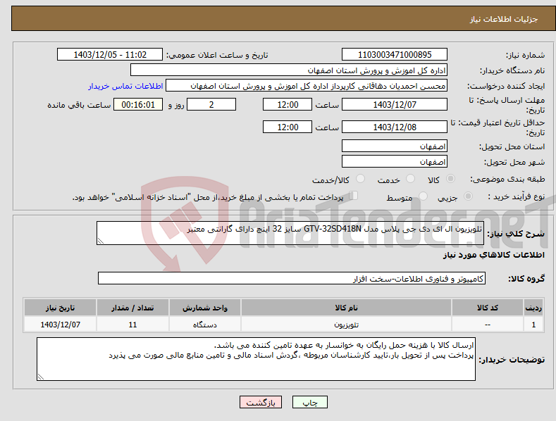 تصویر کوچک آگهی نیاز انتخاب تامین کننده-تلویزیون ال ای دی جی پلاس مدل GTV-32SD418N سایز 32 اینچ دارای گارانتی معتبر 