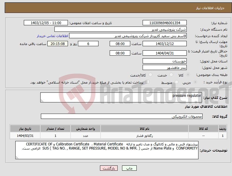 تصویر کوچک آگهی نیاز انتخاب تامین کننده-pressure regulator
