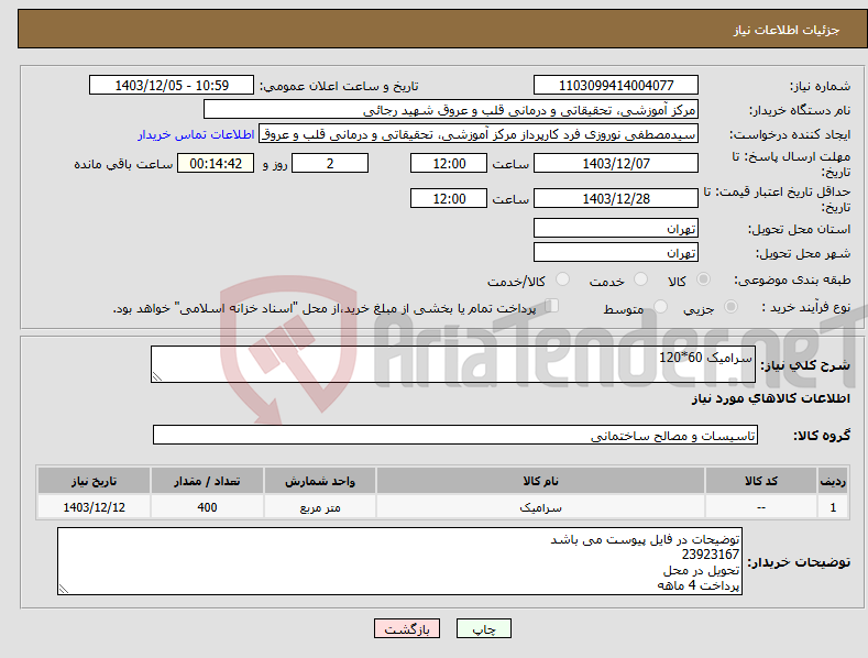 تصویر کوچک آگهی نیاز انتخاب تامین کننده-سرامیک 60*120