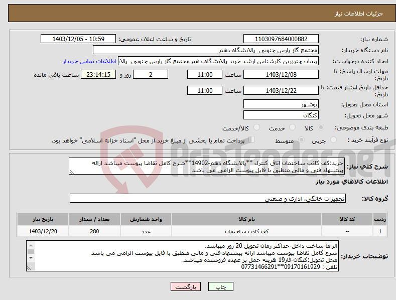 تصویر کوچک آگهی نیاز انتخاب تامین کننده-خرید:کف کاذب ساختمان اتاق کنترل **پالایشگاه دهم-14902**شرح کامل تقاضا پیوست میباشد ارائه پیشنهاد فنی و مالی منطبق با فایل پیوست الزامی می باشد 