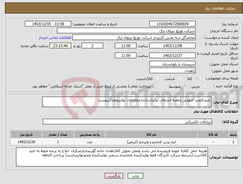 تصویر کوچک آگهی نیاز انتخاب تامین کننده-خریدکلمپ انتهایی وجعبه انشعاب برابراستانداردوالزامات توانیروتعدادپیوست