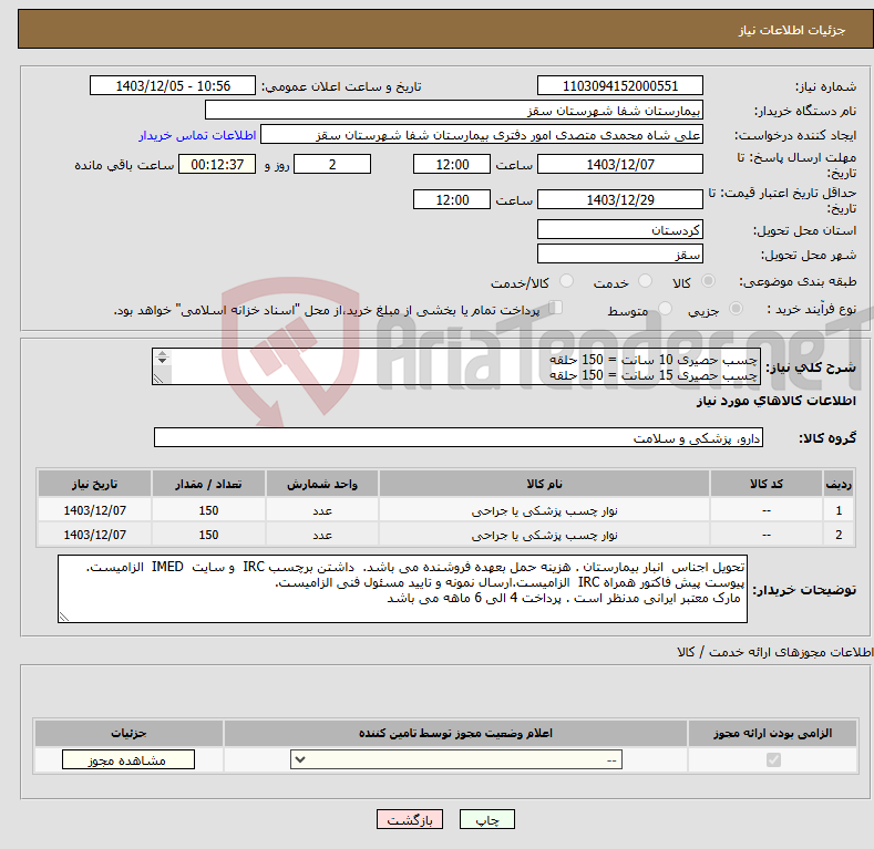 تصویر کوچک آگهی نیاز انتخاب تامین کننده-چسب حصیری 10 سانت = 150 حلقه چسب حصیری 15 سانت = 150 حلقه ارسال فوری و اورژانسی نمونه کالا الزامیست شاه محمدی 09359710950
