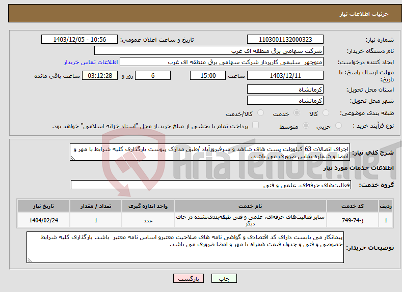 تصویر کوچک آگهی نیاز انتخاب تامین کننده-اجرای اتصالات 63 کیلوولت پست های شاهد و سرفیروزآباد /طبق مدارک پیوست بارگذاری کلیه شرایط با مهر و امضا و شماره تماس ضروری می باشد.