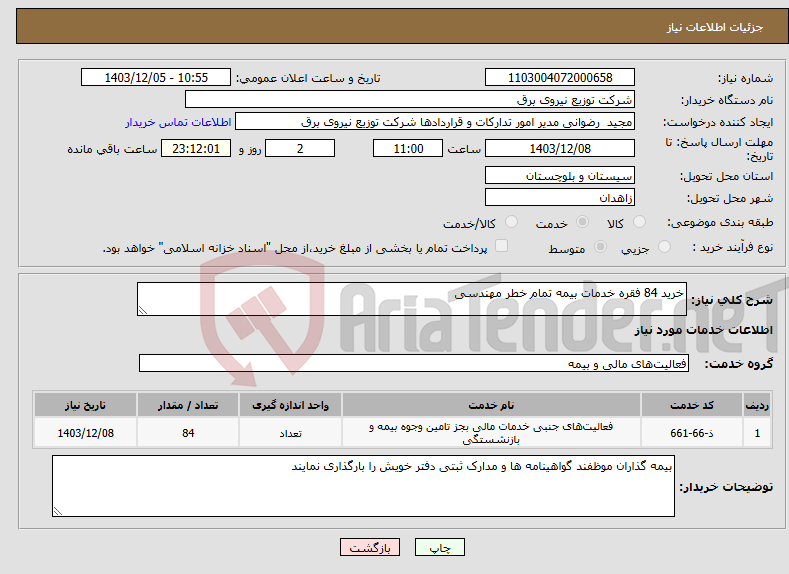 تصویر کوچک آگهی نیاز انتخاب تامین کننده-خرید 84 فقره خدمات بیمه تمام خطر مهندسی 