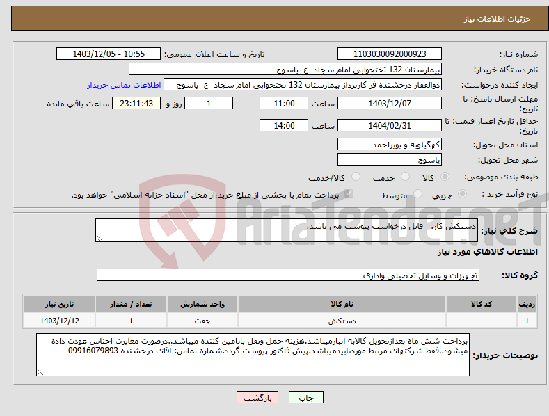تصویر کوچک آگهی نیاز انتخاب تامین کننده-دستکش کار. فایل درخواست پیوست می باشد.