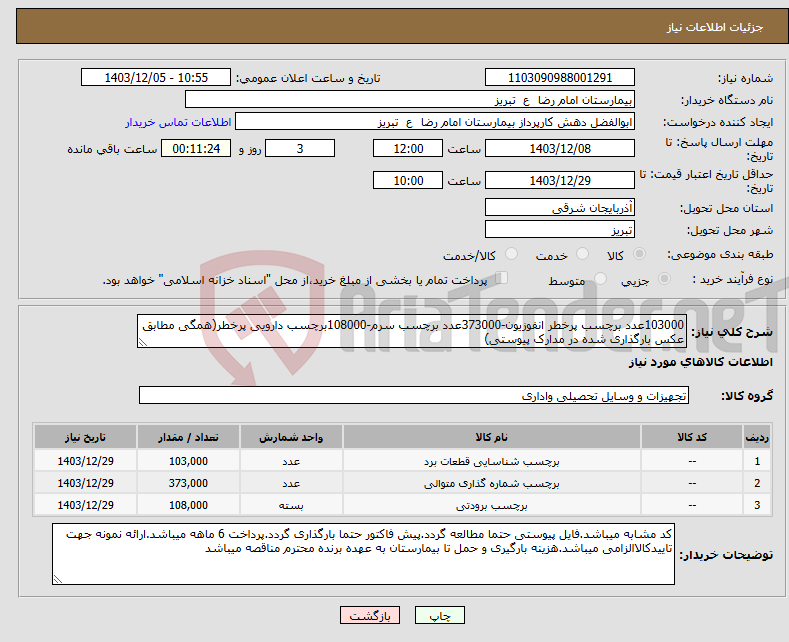 تصویر کوچک آگهی نیاز انتخاب تامین کننده-103000عدد برچسب پرخطر انفوزیون-373000عدد برچسب سرم-108000برچسب دارویی پرخطر(همگی مطابق عکس بارگذاری شده در مدارک پیوستی)