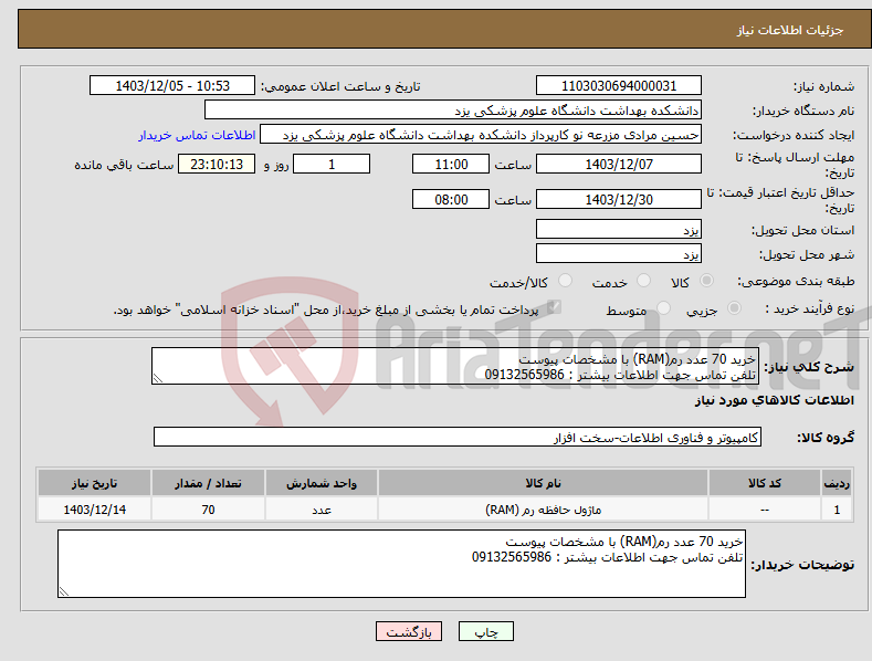 تصویر کوچک آگهی نیاز انتخاب تامین کننده-خرید 70 عدد رم(RAM) با مشخصات پیوست تلفن تماس جهت اطلاعات بیشتر : 09132565986