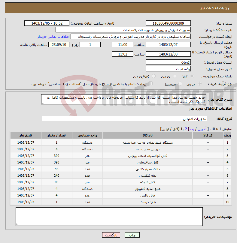 تصویر کوچک آگهی نیاز انتخاب تامین کننده-خرید ونصب دوربین مدار بسته که پس از تایید کارشناس مربوطه قابل پرداخت می باشد و مشخصات کامل در کاتالوگ ذکر شده است .
