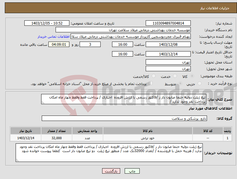 تصویر کوچک آگهی نیاز انتخاب تامین کننده-تیغ ژیلت دولبه حتما صابون دار ر /فاکتور رسمی با ارزش افزوده اجباری / پرداخت فقط وفقط چهار ماه امکان پرداخت نقد وجود ندارد / 
