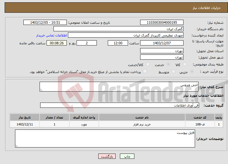 تصویر کوچک آگهی نیاز انتخاب تامین کننده-انتی ویروس 