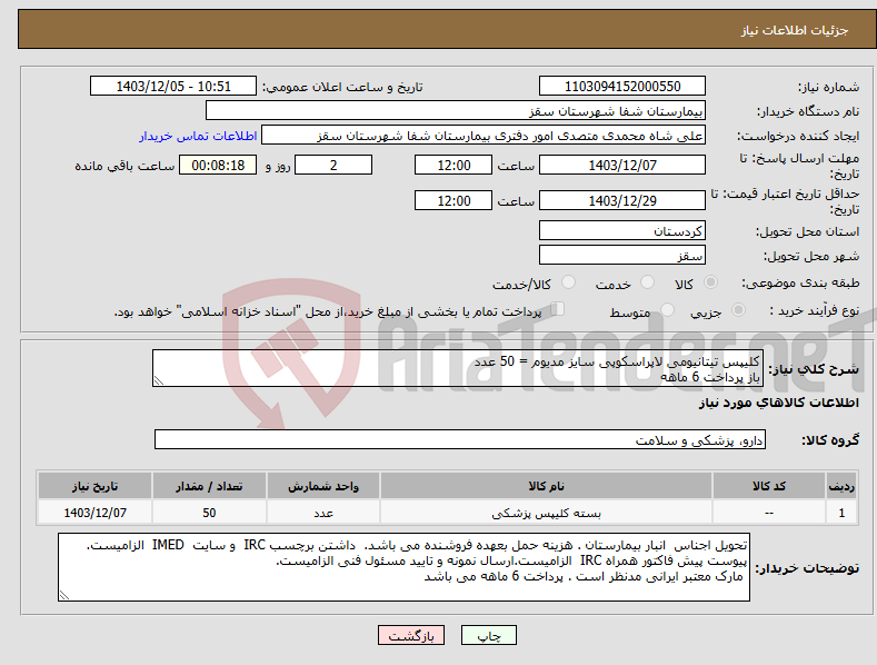 تصویر کوچک آگهی نیاز انتخاب تامین کننده-کلیپس تیتانیومی لاپراسکوپی سایز مدیوم = 50 عدد باز پرداخت 6 ماهه