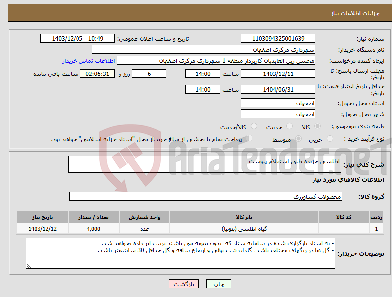 تصویر کوچک آگهی نیاز انتخاب تامین کننده-اطلسی خزنده طبق استعلام پیوست 
