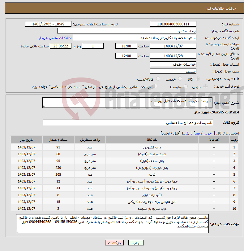 تصویر کوچک آگهی نیاز انتخاب تامین کننده-شیشه ، درب با مشخصات فایل پیوست 