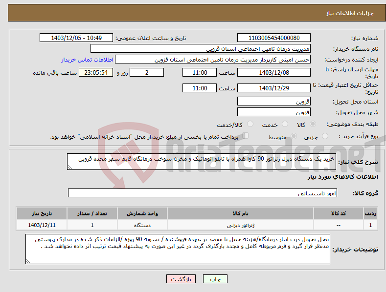 تصویر کوچک آگهی نیاز انتخاب تامین کننده-خرید یک دستگاه دیزل ژنراتور 90 کاوا همراه با تابلو اتوماتیک و مخزن سوخت درمانگاه قایم شهر محده قزوین
