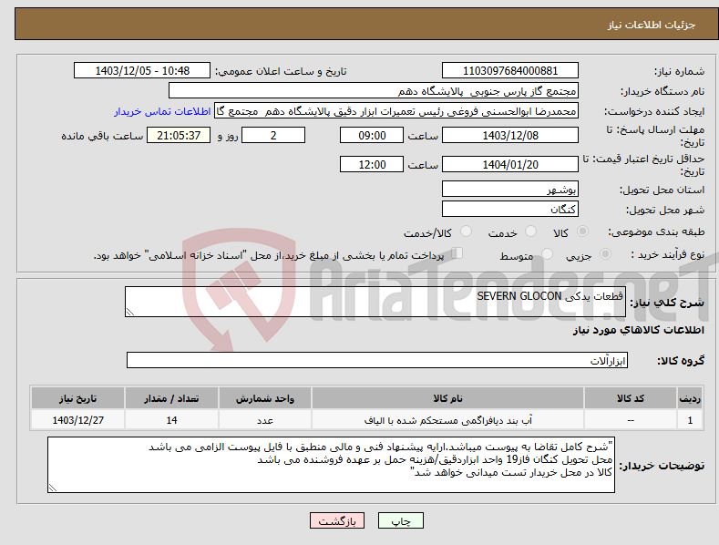 تصویر کوچک آگهی نیاز انتخاب تامین کننده-قطعات یدکی SEVERN GLOCON 