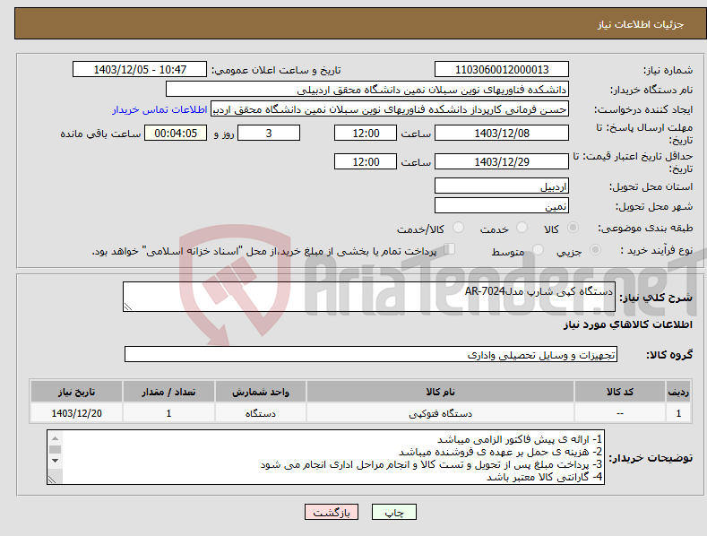 تصویر کوچک آگهی نیاز انتخاب تامین کننده-دستگاه کپی شارپ مدلAR-7024