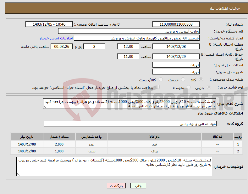 تصویر کوچک آگهی نیاز انتخاب تامین کننده-قندشکسته بسته 10کیلویی 2000کیلو و چای 500گرمی 1000بسته (گلستان و دو غزال ) پیوست مراجعه کنید جنس مرغوب به تاریخ روز طبق تایید نظر کارشناس تغذیه 