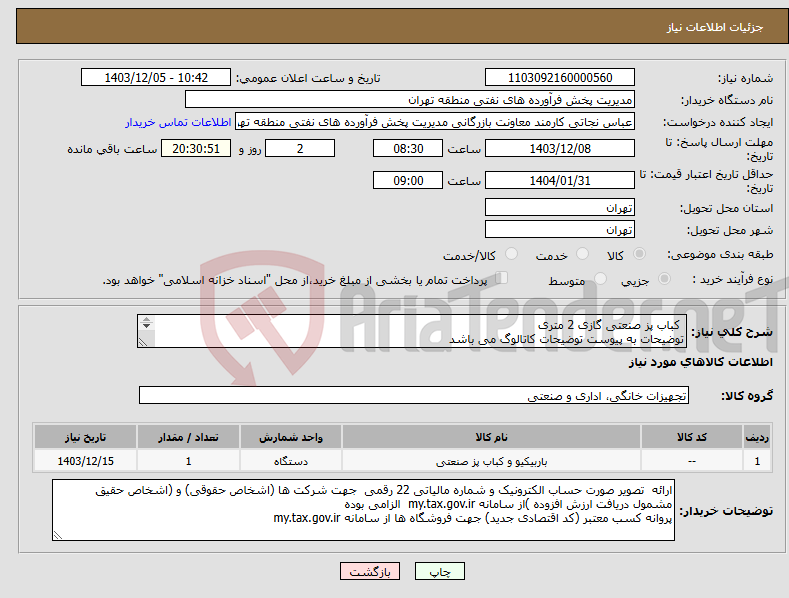 تصویر کوچک آگهی نیاز انتخاب تامین کننده- کباب پز صنعتی گازی 2 متری توضیحات به پیوست توضیحات کاتالوگ می باشد عینا طبق مدرجات فایل پیوست اقدام شود