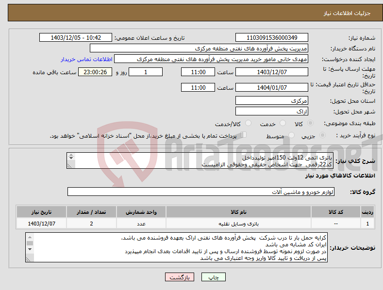 تصویر کوچک آگهی نیاز انتخاب تامین کننده-باتری اتمی 12ولت 150امپر تولیدداخل کد22رقمی جهت اشخاص حقیقی وحقوقی الزامیست مهلت تامین سه روزه است 