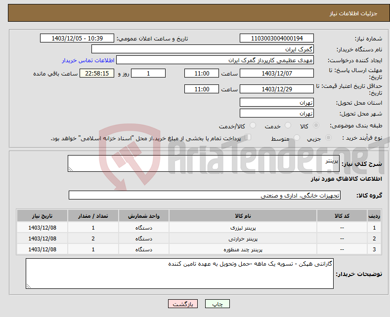 تصویر کوچک آگهی نیاز انتخاب تامین کننده-پرینتر 