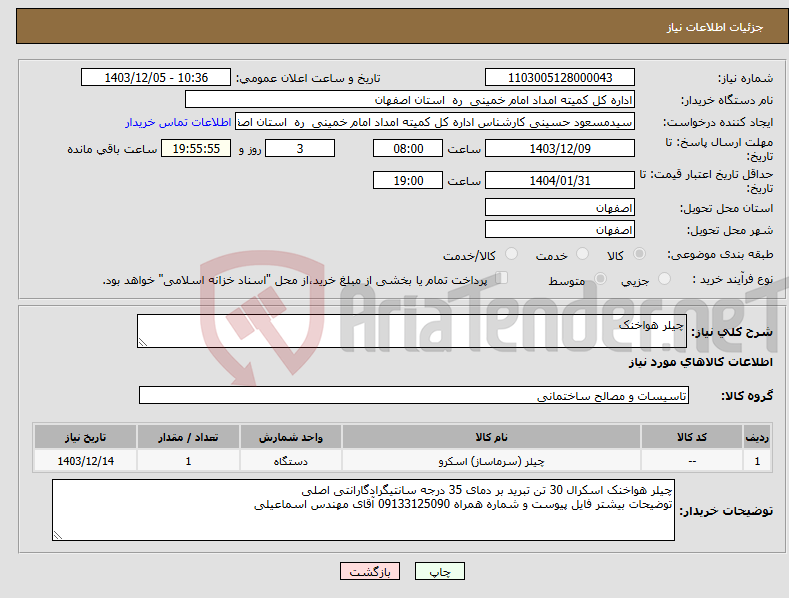 تصویر کوچک آگهی نیاز انتخاب تامین کننده-چیلر هواخنک